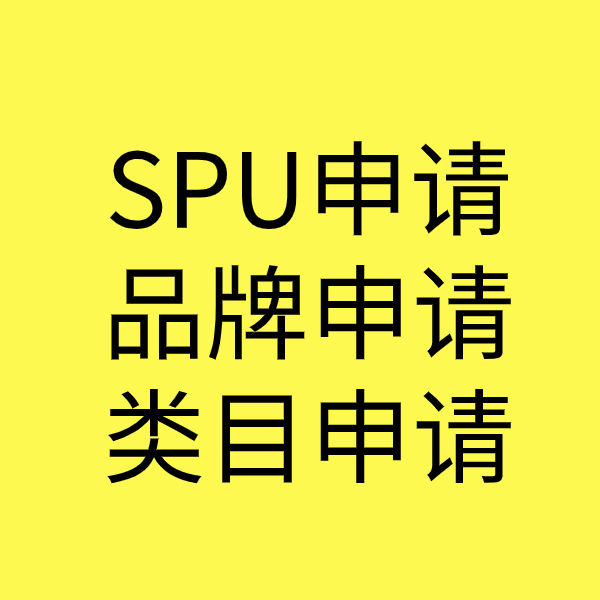 南木林SPU品牌申请